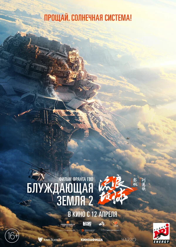 Смотреть Блуждающая Земля 2 онлайн бесплатно в HD качестве на русском языке